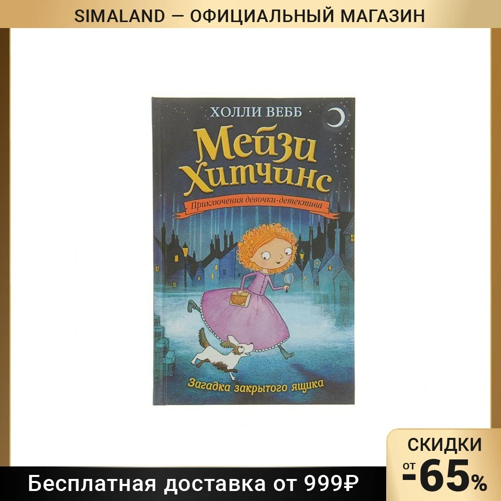Мейзи Хитчинс. Приключения девочки-детектива. Загадка закрытого ящика. Вебб Х. |