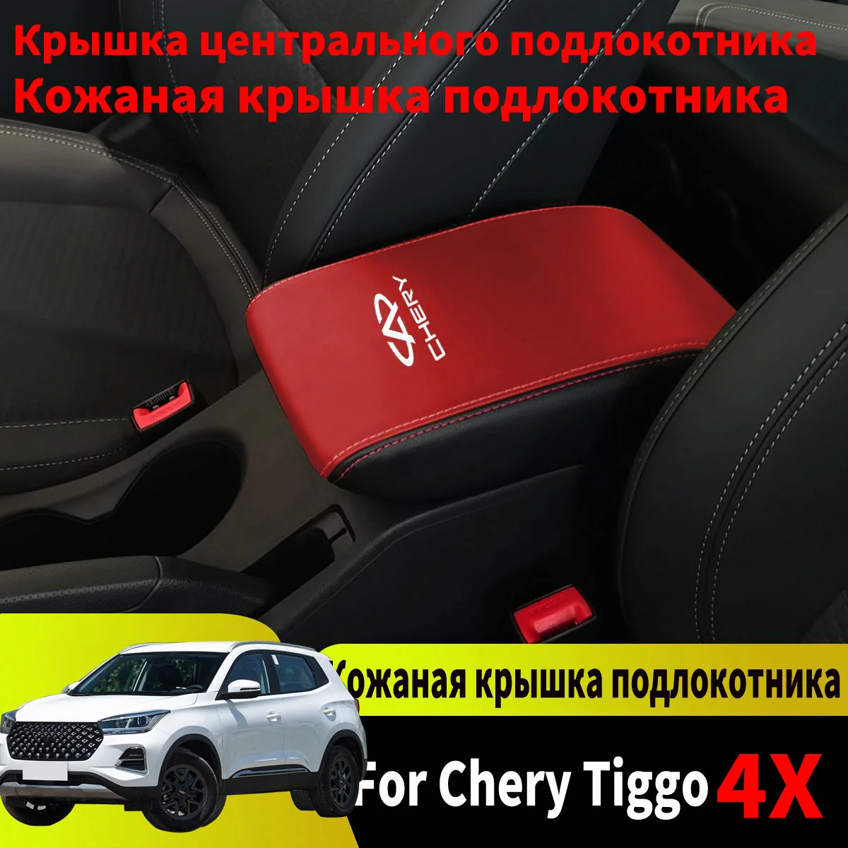 Аксессуары для стайлинга автомобиля подходят Chery Tiggo 4 pr 2017 2020-2023 2024 детали