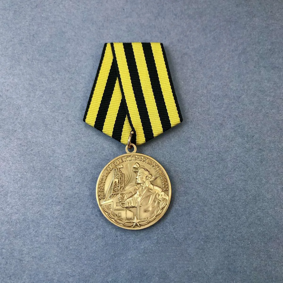 

Советская медаль "Восстановление нефтяных и газовых полей"