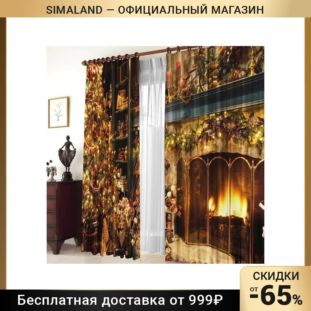 Комплект штор Камин 145*270 +/-5 см 2 шт габардин п/э 1205970 | Дом и сад