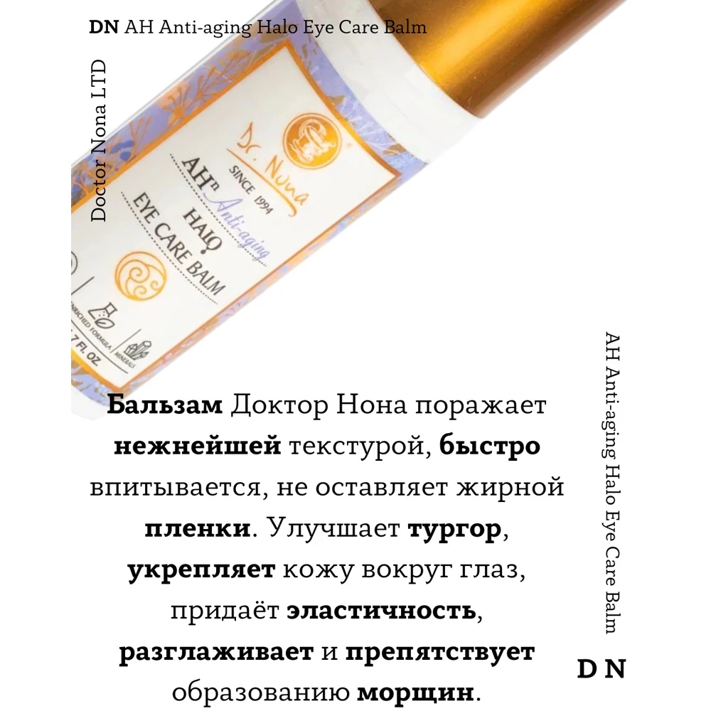 Dr. Nona Бальзам для век (Halo Eve care) |