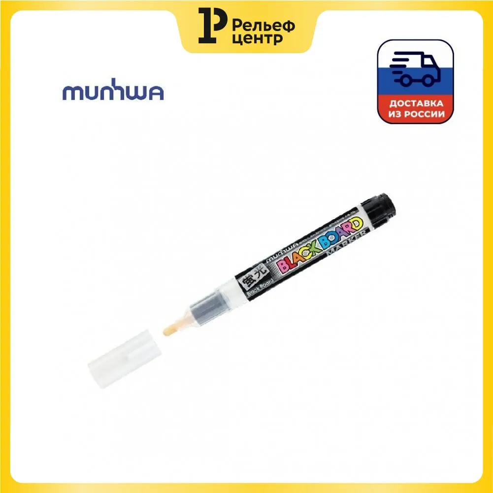 Маркер меловой MunHwa Black Board Marker белый 3мм водная основа | Канцтовары для офиса и дома