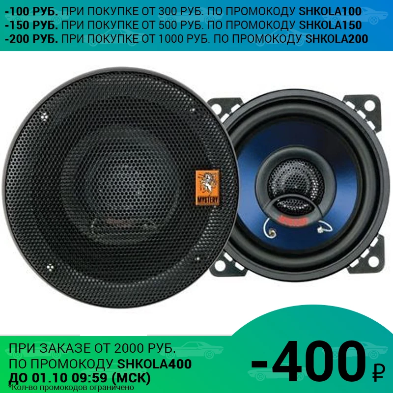 Акустическая система MYSTERY MC-442 (Коаксиальная АС типоразмер 10см две полосы 35-120Вт
