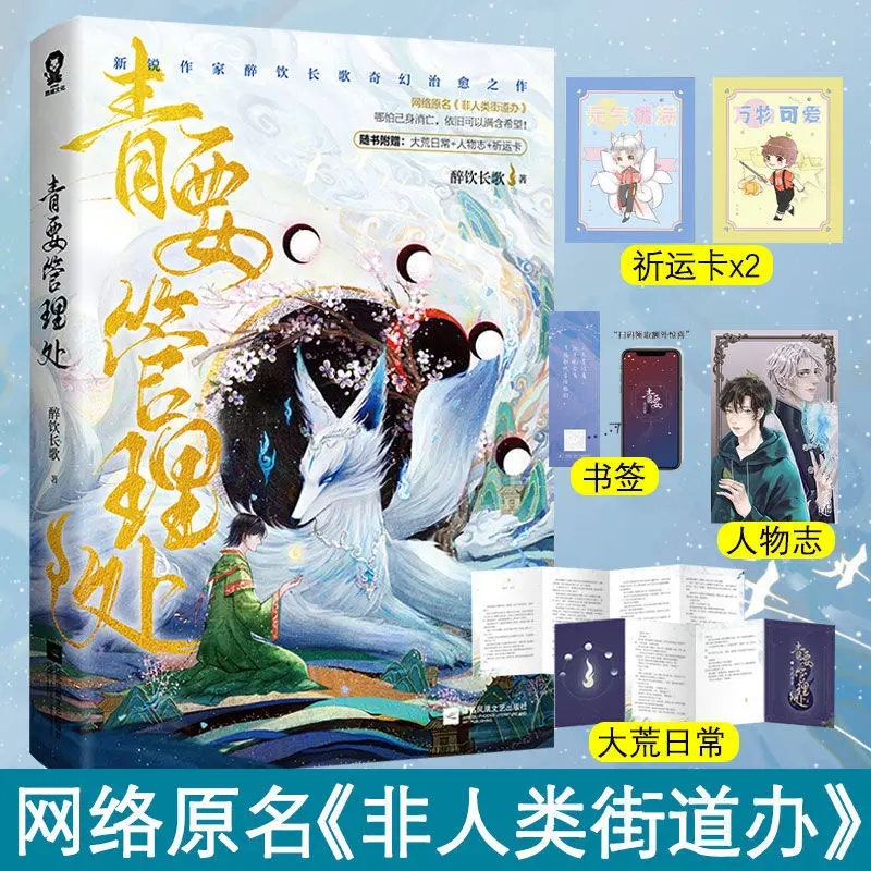 

Official Genuine Qingyao Management Office Non-Human Street Office Fantasy Healing Novel Comic Author Drunk Long Song