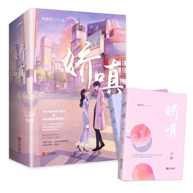 

Очаровательные (два тома) Shixingcao Jinjiang-это высокопопулярные книги с романтическими мотивами для молодежи