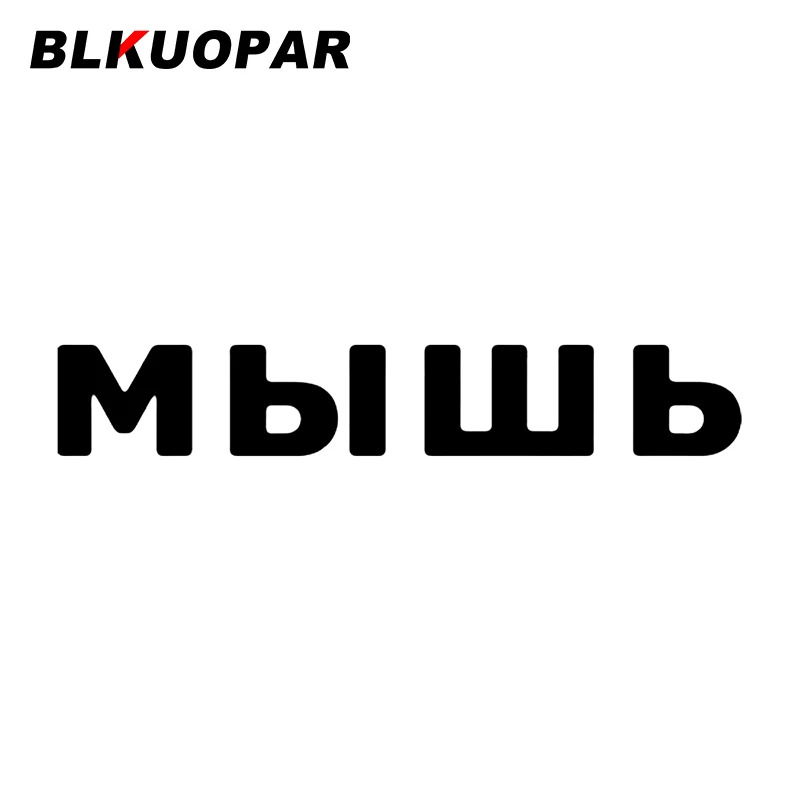 

BLKUOPAR мышь Автомобильная наклейка оригинальная Водонепроницаемая забавная наклейка устойчивая к царапинам Модная креативная декоративная...