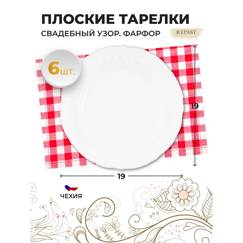 Фото Набор тарелок Repast Свадебный узор, плоских, 19 см, 6 штук №2
