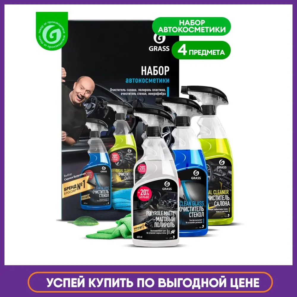 GRASS / Набор автокосметики