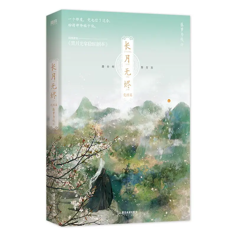 

New Chang Yue Wu Jin Original Novel Volume 2 by Teng Luo Wei Zhi Till The End Of The Moon Chinese Ancient Romance Fiction Book