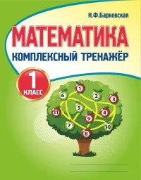 Рабочие тетради прописи альбомы. Книга Барковская Н. Математика. 1 класс.