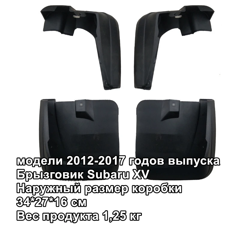 

Брызговики для Subaru XV 2012-2017, брызговики