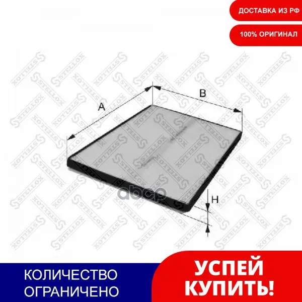 71-10044-Sx_фильтр Салона! Vw Passat/Vr6 1.6-1.9td/Tdi 94-97 Stellox арт. 7110044SX | - Цена: 330