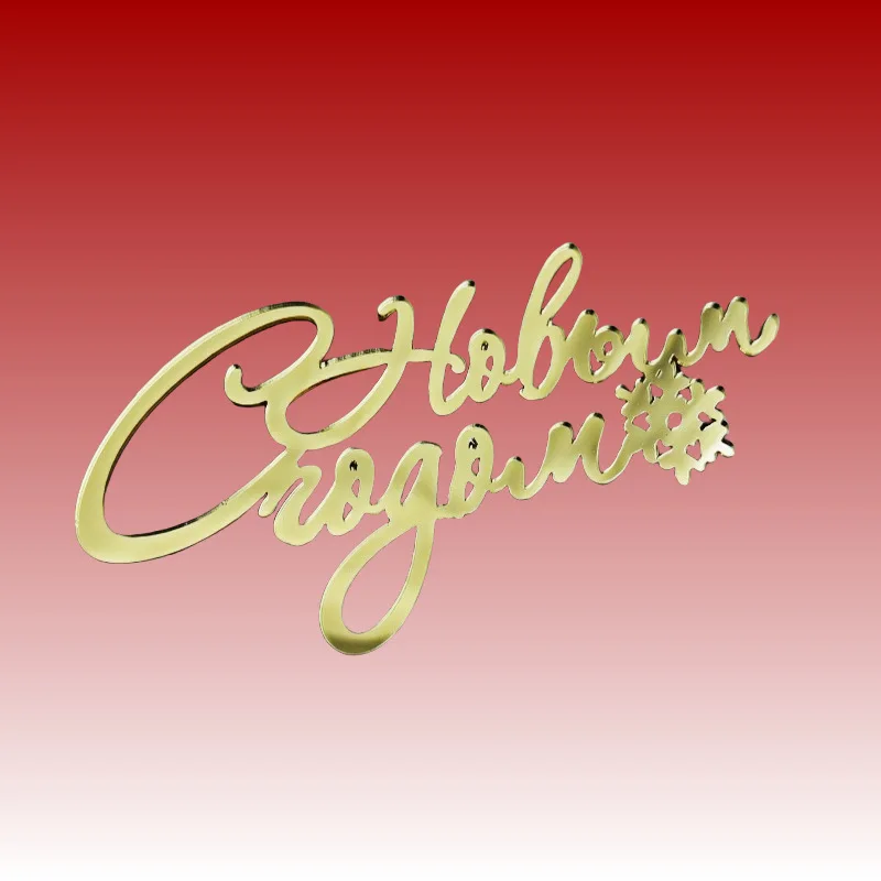 Акриловый топпер для торта 