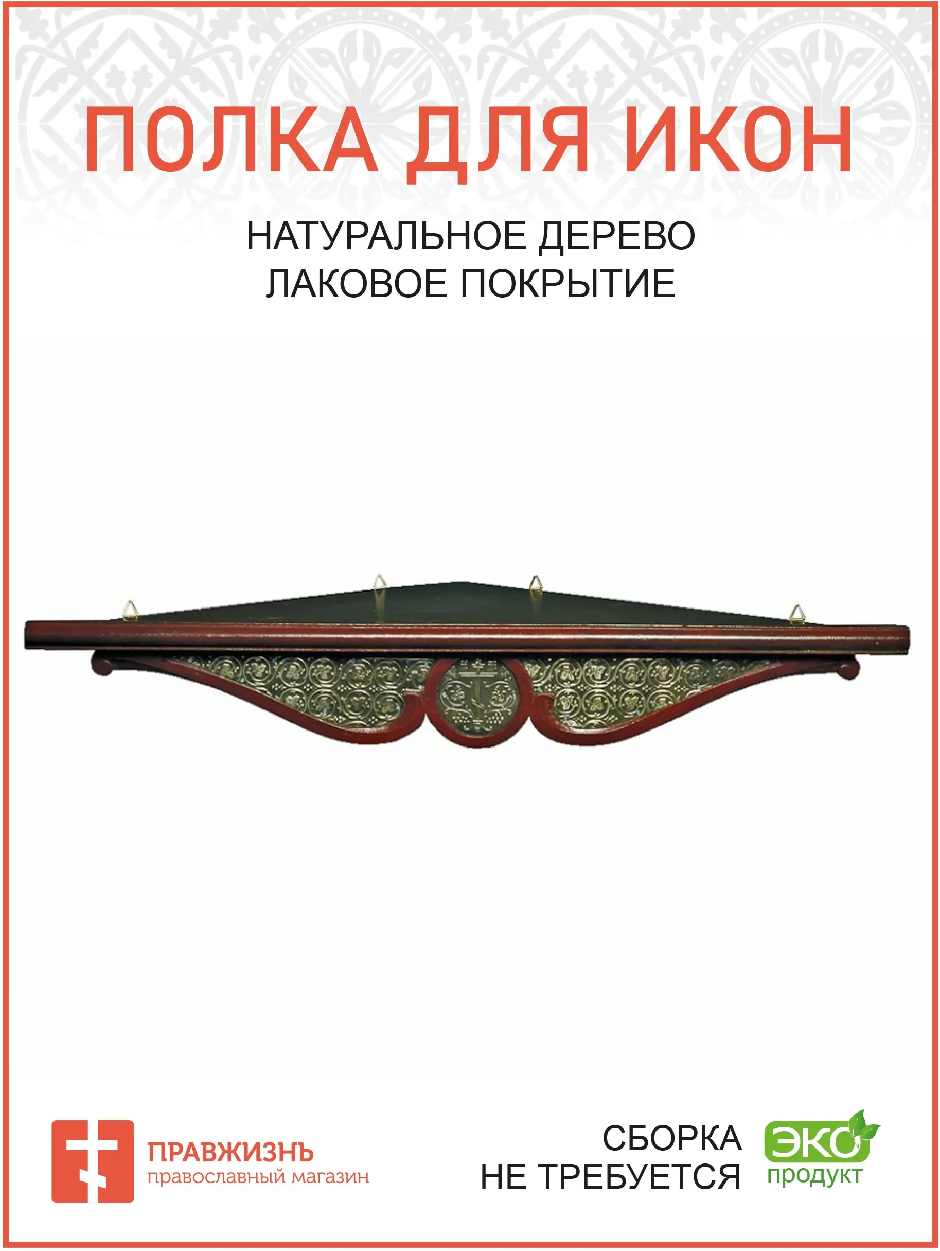 Shelf for icons 1 ярусная corner with басмой color Cherry reach фронтона 65 cm shelf |