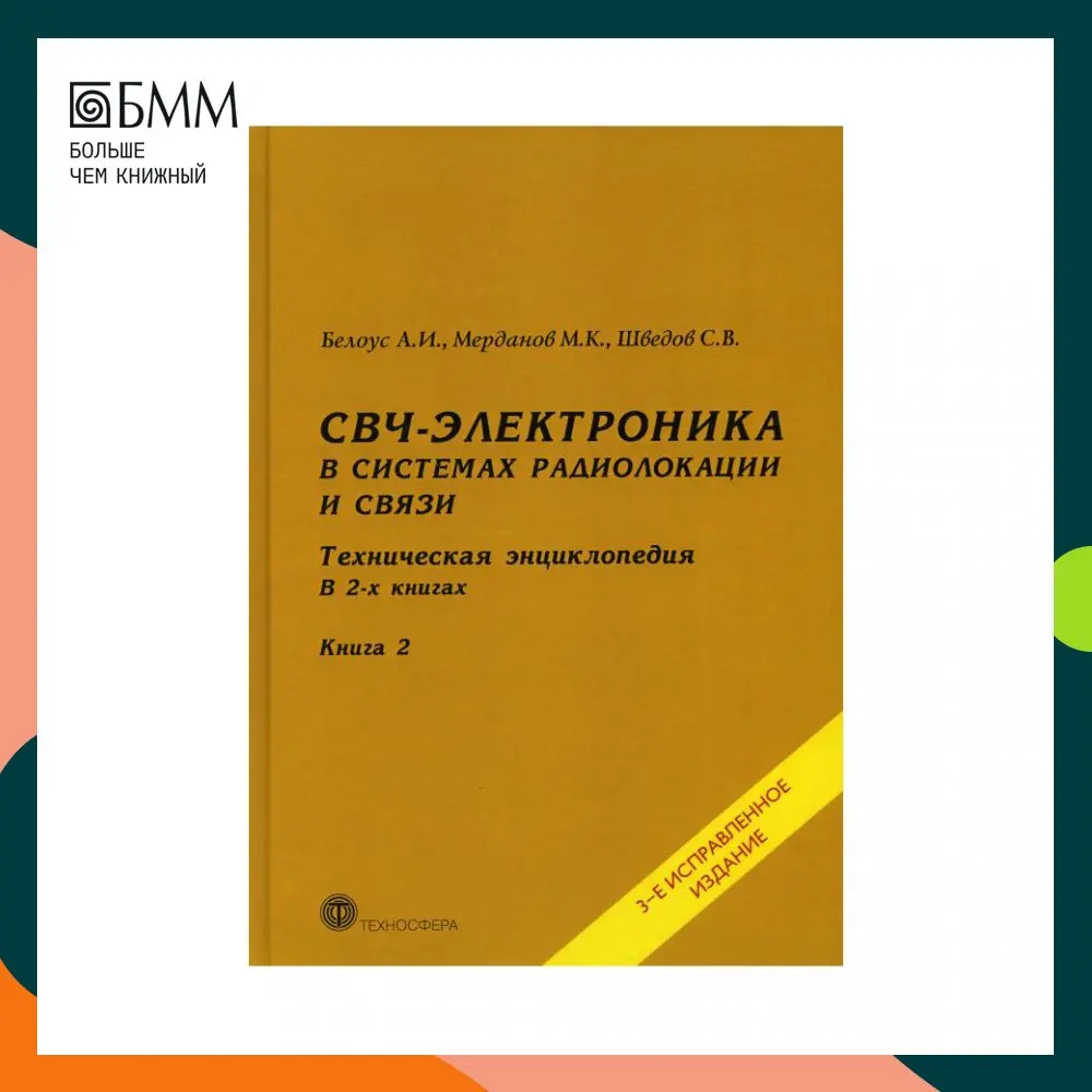 Книга о микроволновой электронике в радарах и системах связи 2 кн. Кн. 3-е изд. Арт. Белоус А.И. Мерданов М.К. Шведов С.В.