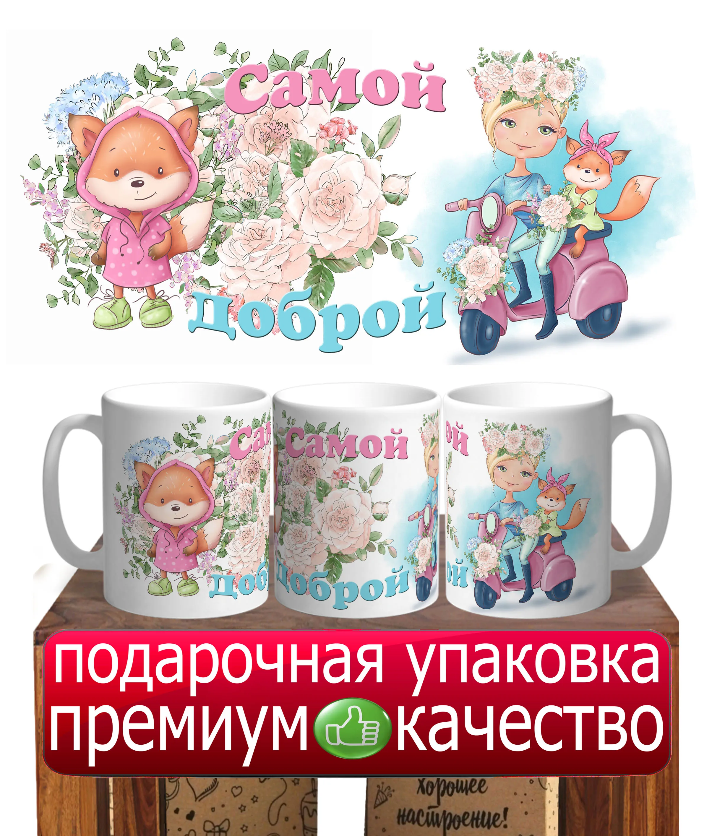 Кружка  Самой доброй девочке маме в подарочной коробке