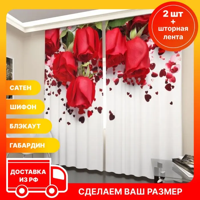 3D фотошторы Art Paula Бесплатная доставка из РФ Сатен Блэкаут Фототюль Розы в подарок