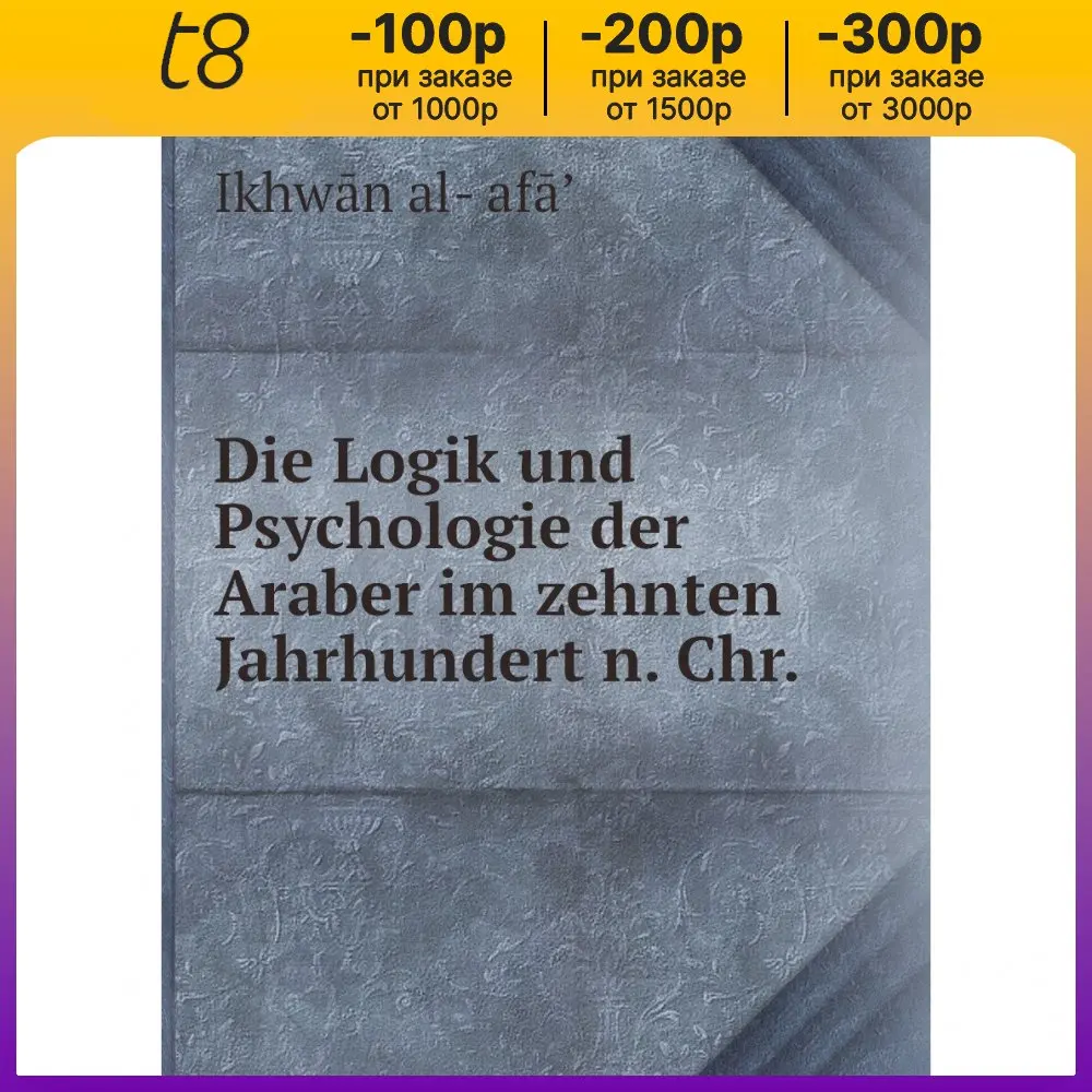 Книга Die Logik und Psychologie der Araber im zehnten Jahrhundert n. Chr.. Ikhwan al-Safa. (art.: 3920bc6895ffd) - 3920bc6895ffd