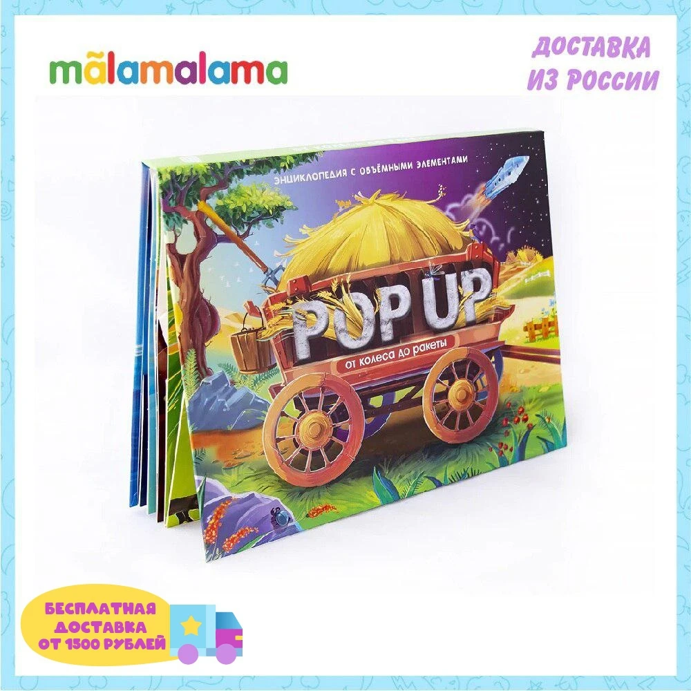 POP UP энциклопедия.От колеса до ракеты : книжка-панорамка | Игрушки и хобби