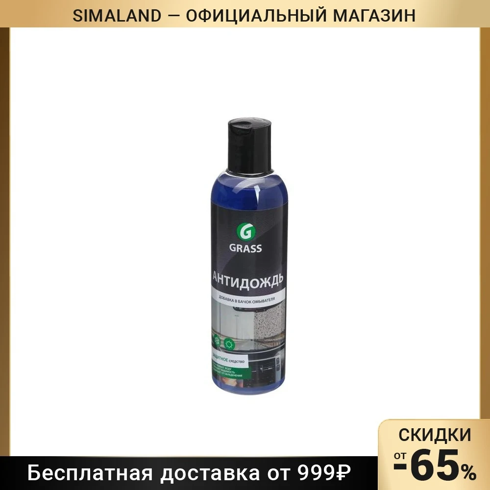 Защитное средство Grass Антидождь в бачок омывателя 250 мл 5059638