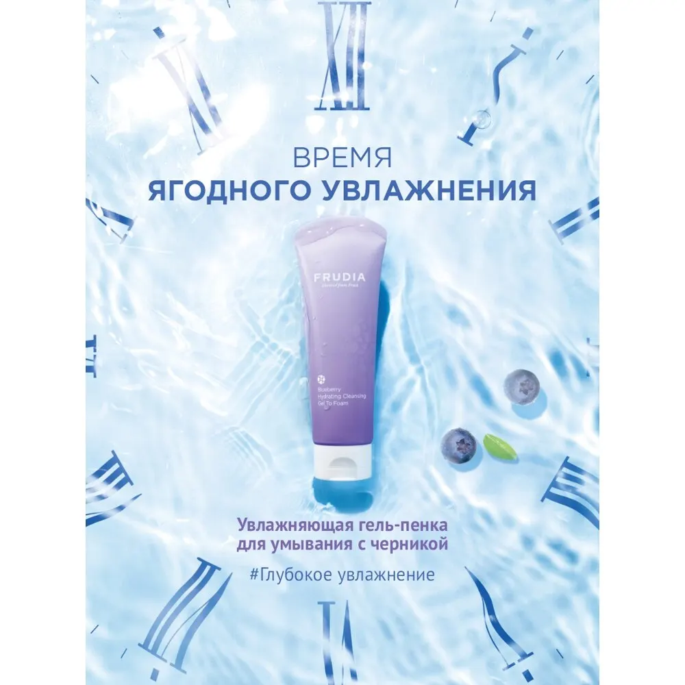 FRUDIA Увлажняющая гель-пенка для умывания с черникой Blueberry Hydrating Cleansing Gel to Foam 145 г |