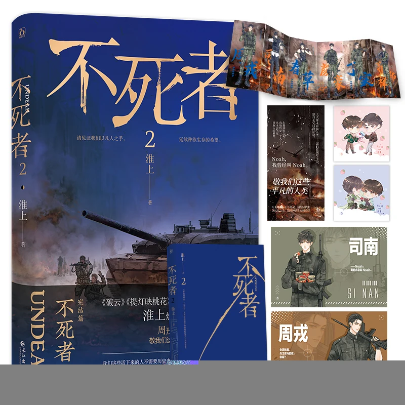 

New Undead Original Novel Volume 2 Zhou Rong, Si Nan Youth Literature Hot Blood Apocalypse Novel Chinese BL Fiction Book