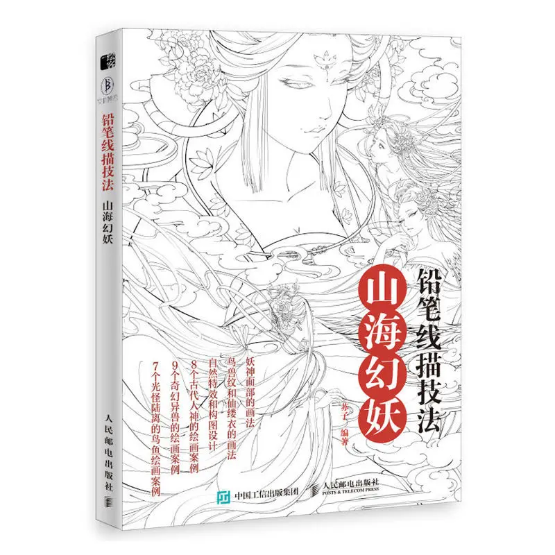 

The Classic Of Mountains And Seas Pencil Line Drawing Technique Anime Drawing Tutorial Book Sketch Copy Album Coloring Book