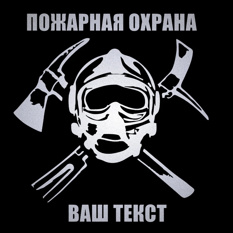 

CK20212# наклейки на авто ПОЖАРНАЯ ОХРАНА И твой текст водонепроницаемые наклейки на машину наклейка для авто автонаклейка стикер этикеты винила наклейки стайлинга автомобилей украшения на бампере автомобиля Без фона