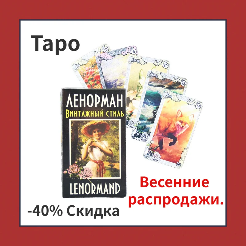 

Русский Таро Lenormand Russian Tarot Вечеринки вечеринки развлечения Party Gatherings and Entertainment