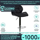 Барный стул Barneo N-85 94966 черный  интерьерный  дизайнерский  поворотный   сидение эко-кожа  основание хром