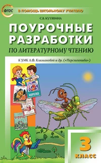 Книга Кутявина С.В. Поурочные Разработки По Литературному Чтению.