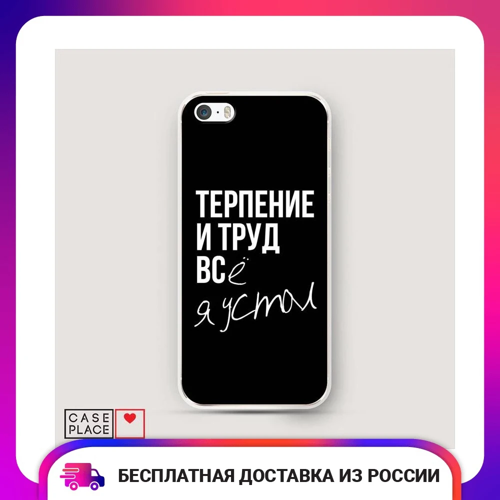 Чехол Силиконовый для iPhone 5/5S/SE Терпение и труд защитная накладка бампер тонкая