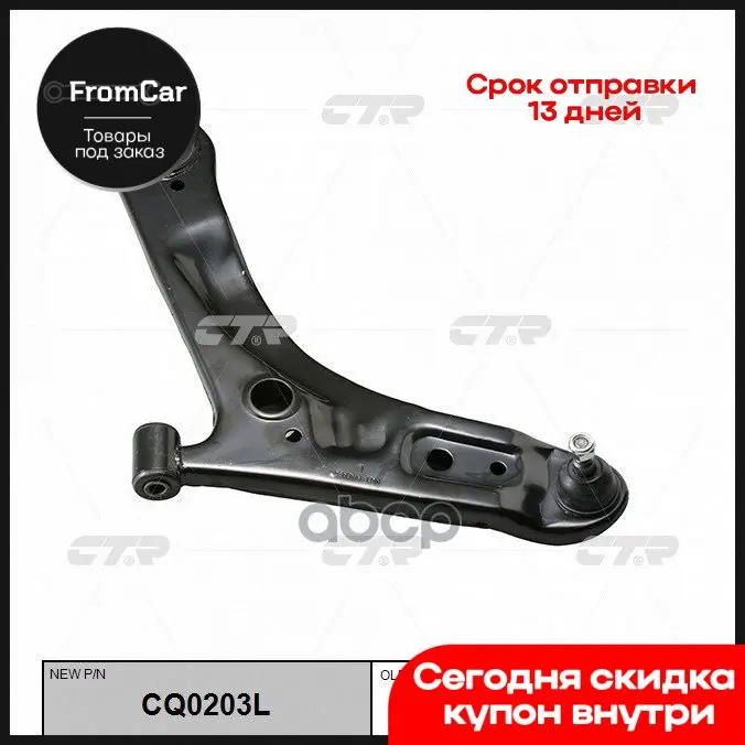 Рычаг Подвески Перед. L (Новый Арт. Cq0203l) Kia Morning 04-11 Picanto CTR арт. CQKK-58L | Автоматическая