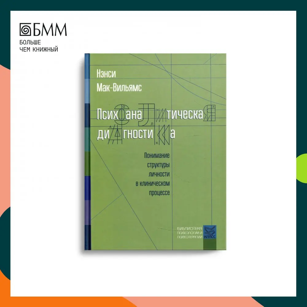 нэнси мак вильямс психоаналитическая. понимание структуры личности в клиническом процессе. терапевтическое расщепление эго. понимание структуры личности в клиническом процессе. понимание структуры личности в клиническом процессе.