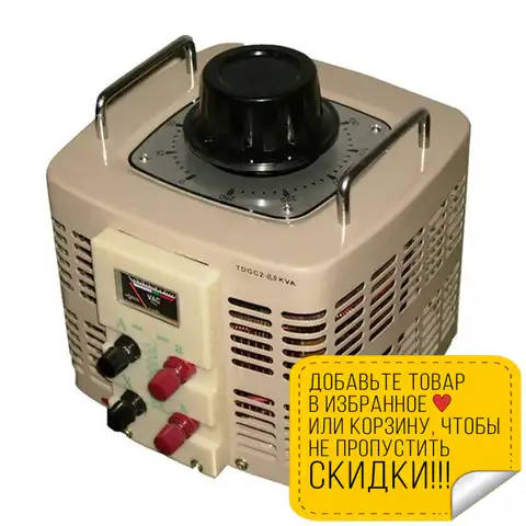Автотрансформатор РЕСАНТА TDGC2-0,5K 0,5KVA (мощность 500 Вт, для работы в однофазных сетях с напряжением 220 В и частот