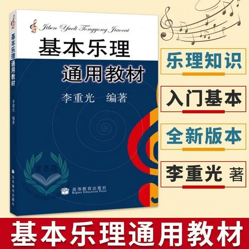 Basic Music Theory General Textbook Li Chongguang Music Theory BookSelf-study Basic Tutorial Book Beginner Music Theory Textbook