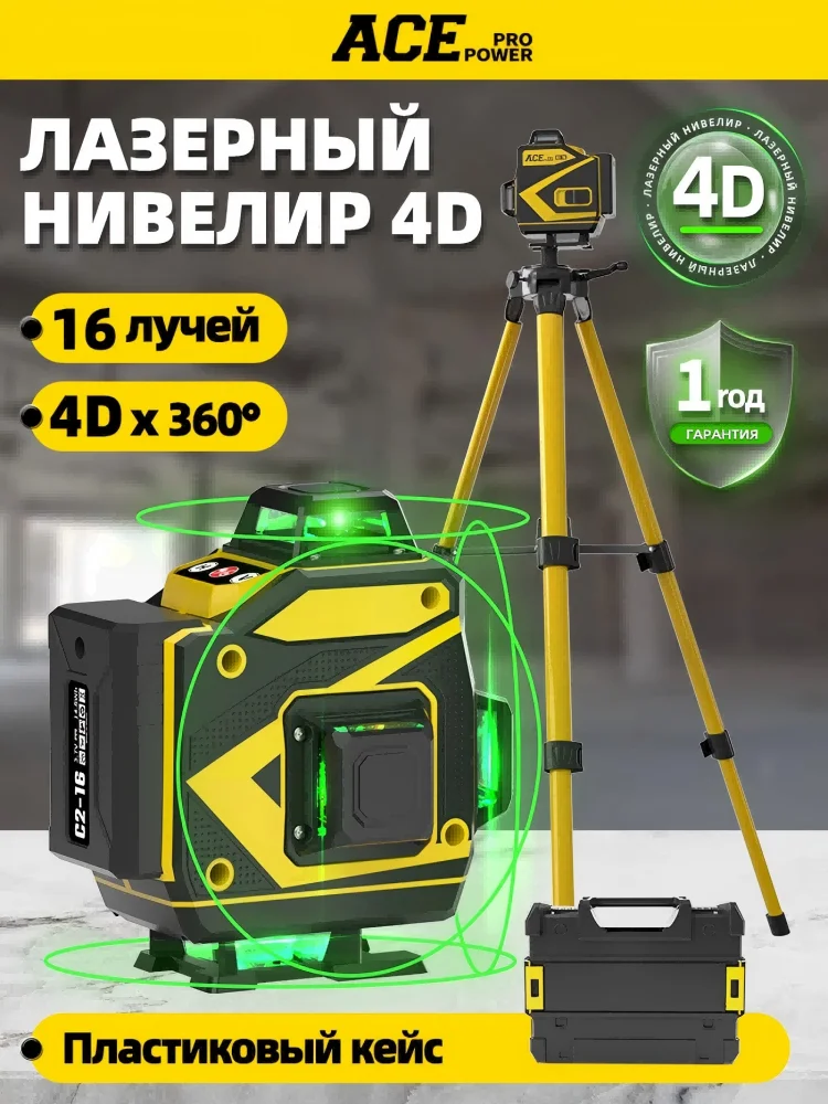 

AcePower Лазерный уровень 4D 360 градусов в комплекте со штативом