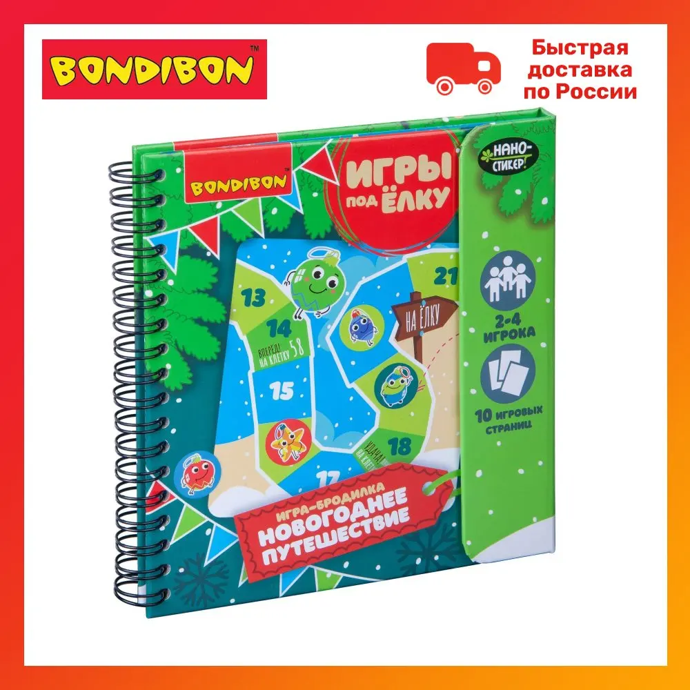 Компактные развивающие игры под ёлку НОВОГОДНЯЯ ИГРА-БРОДИЛКА 6+ Bondibon |