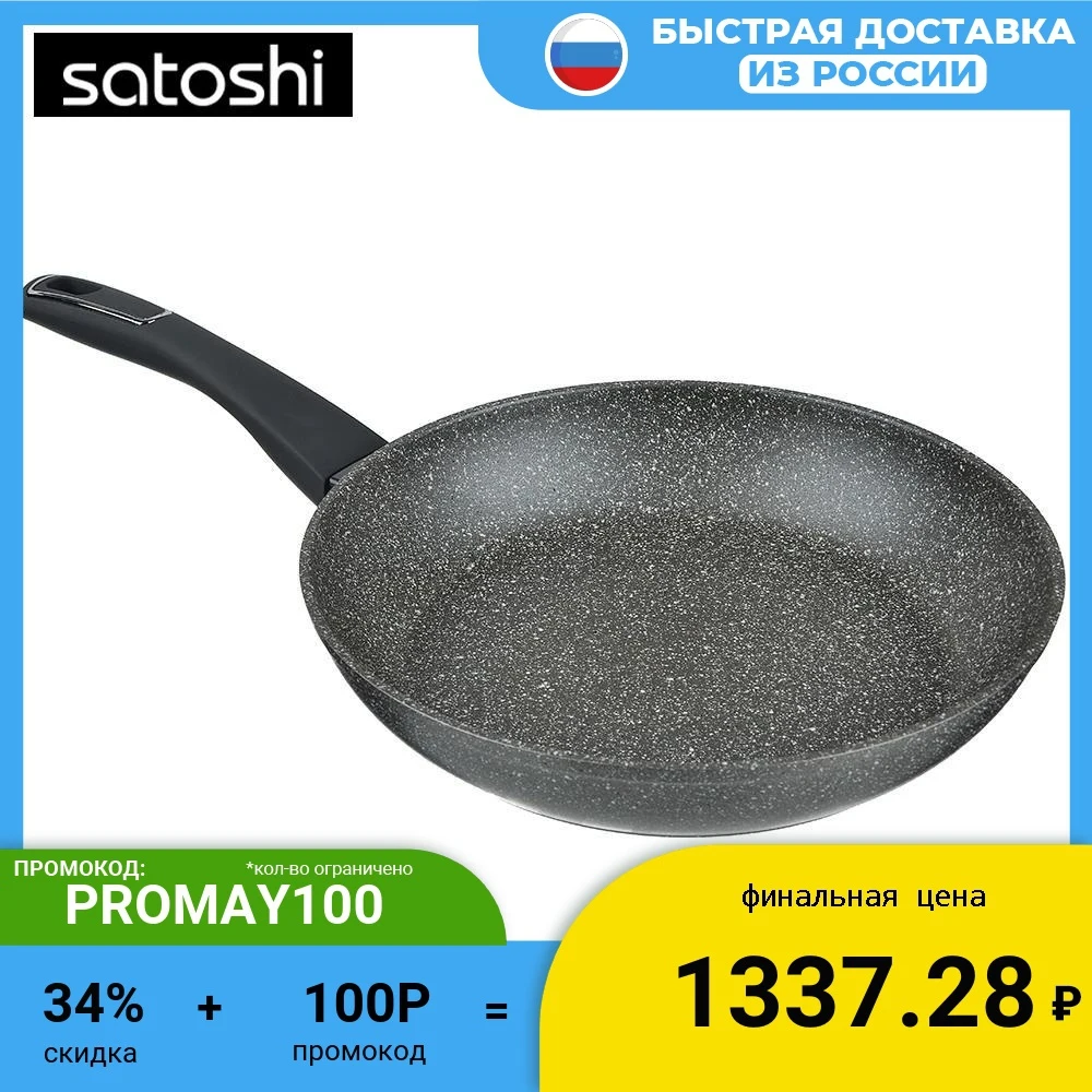 SATOSHI СТЕНВИЛЬ СКОВОРОДА ЛИТАЯ D. 26СМ АНТИПРИГАРНОЕ ПОКРЫТИЕ МРАМОР ИНДУКЦИЯ |