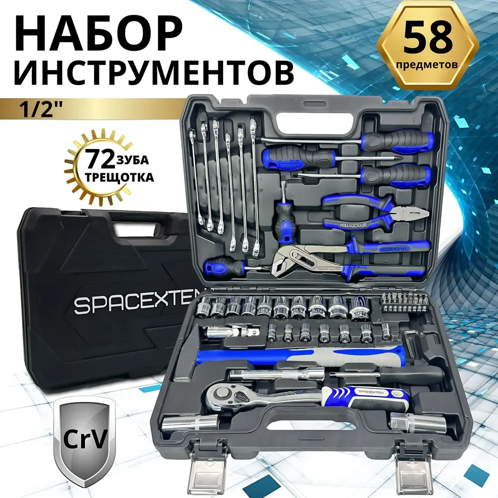 Набор профессиональных инструментов SPACEXTEN 58 предмет в кейсе