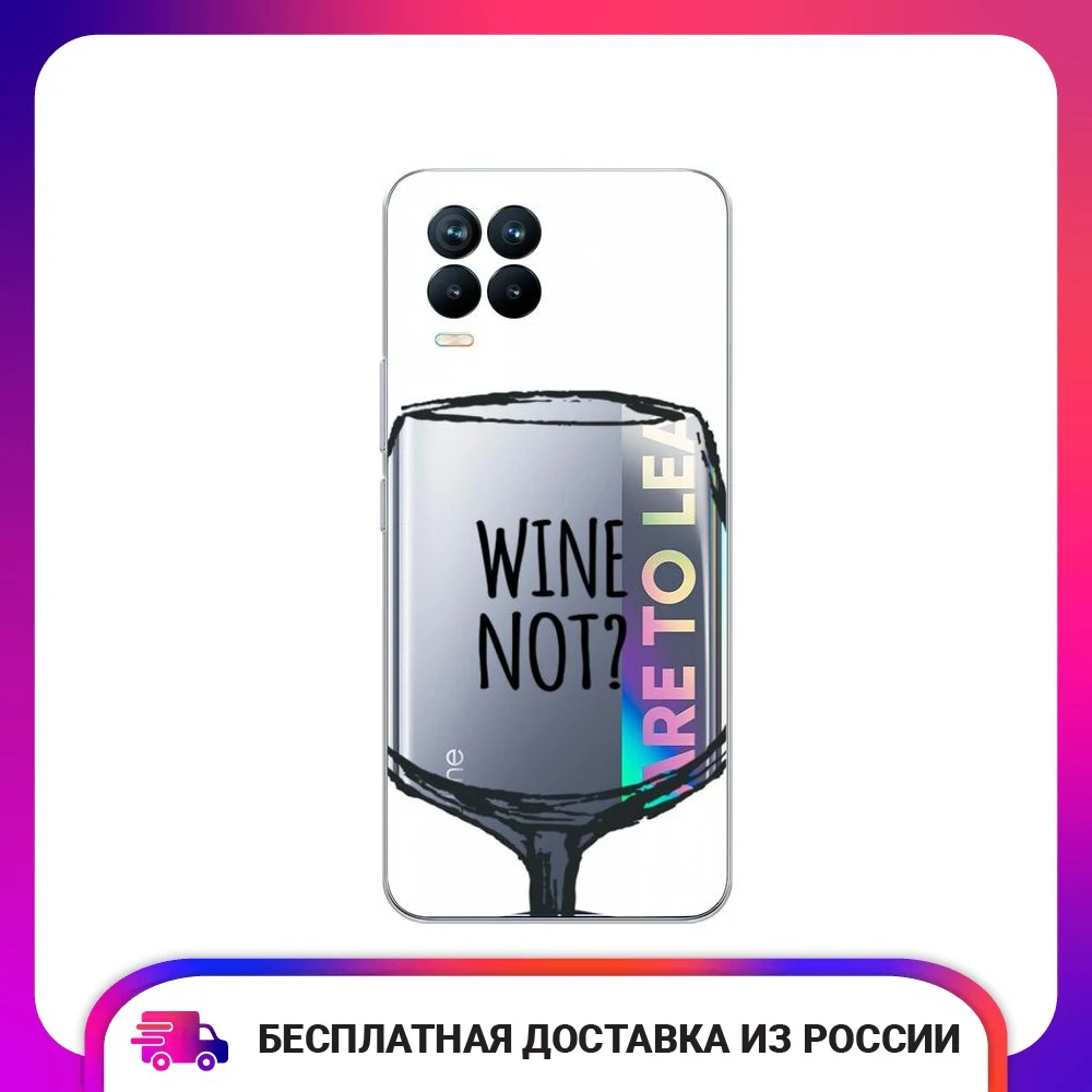 Чехол силиконовый для Oppo Realme 8 Pro Wine not white защитный тонкий мягкий чехол-накладка с
