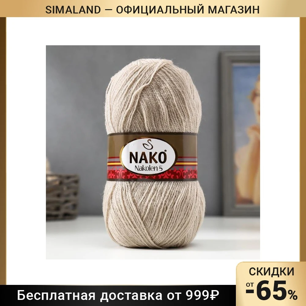 Пряжа &quotNakolen 5&quot 49% шерсть 51% акрил 500м/100г |