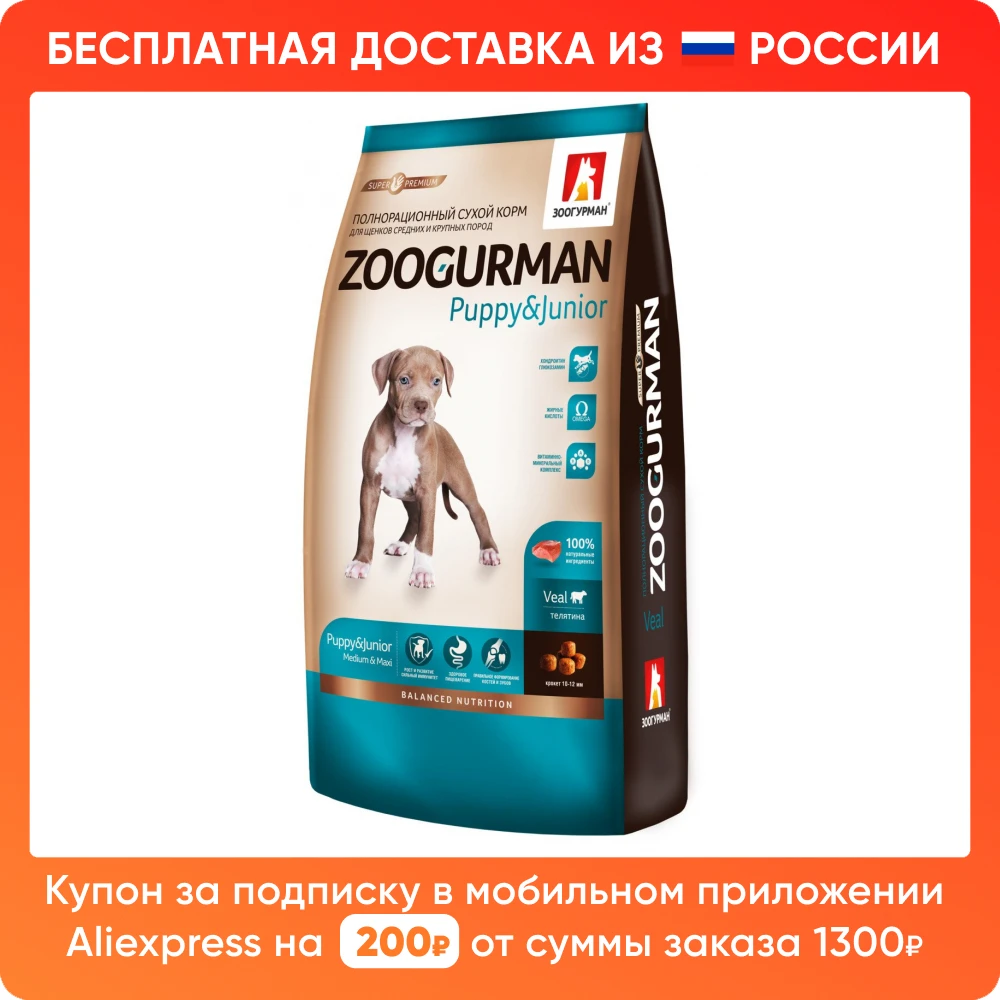 Зоогурман / Полнорационный сухой корм для щенков средних и крупных пород