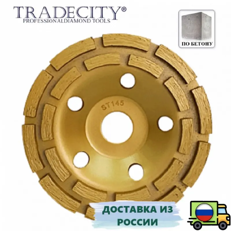 АЛМАЗНАЯ ЧАШКА СЕГМЕНТ ДВА РЯДА ECONOMY ПО БЕТОНУ, TRADECITY