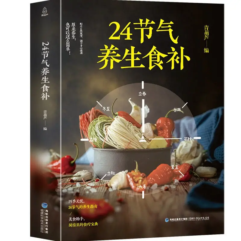 24 Solar Terms Health Food Supplements 24 Solar Terms Health Books Four Seasons Diet Therapy Health And Nutrition With Recipes
24 Solar Terms Health Food Supplements 24 Solar Terms Health Books Four Seasons Diet Therapy Health And Nutrition With Recipes