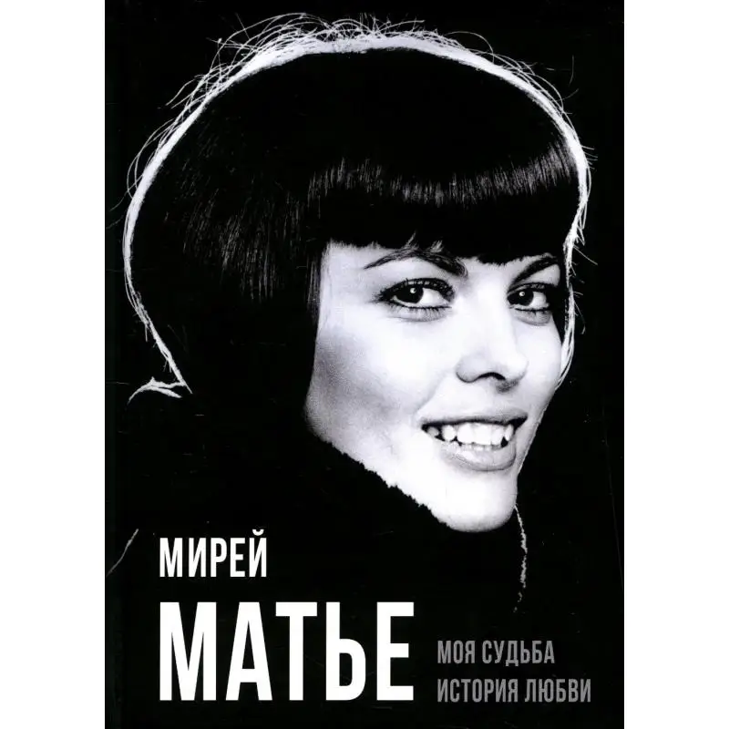 Книга Моя судьба. История любви Матье Мирей