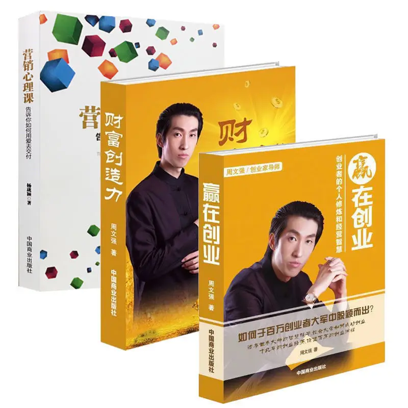 

Zhouzi Fortune Creativity Marketing Psychology Class Yang Longying + Winning in Entrepreneurship Zhou Wenqiang Books