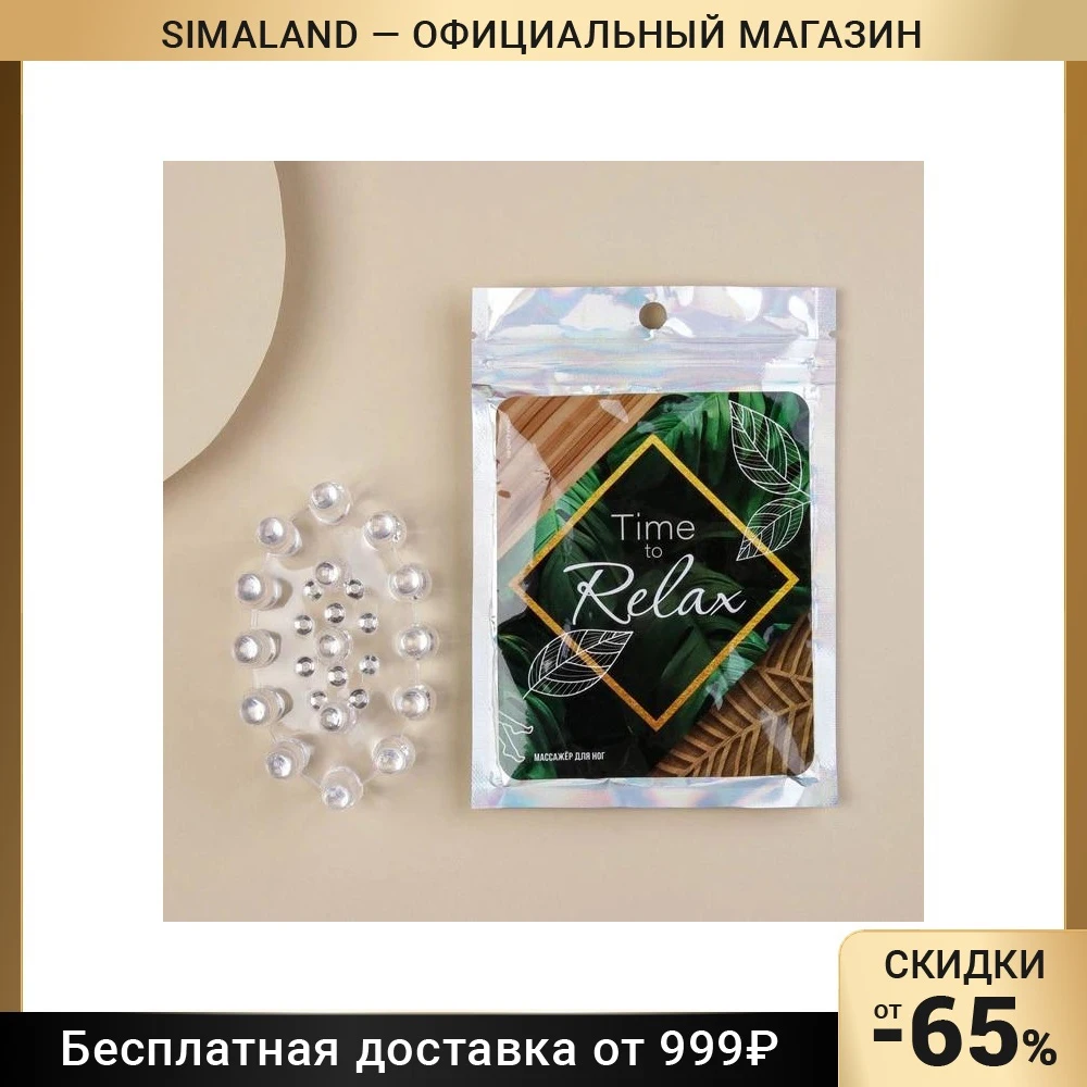 Массажер для стоп &quotTime to relax" 6 5 х 9 см 7370985 |