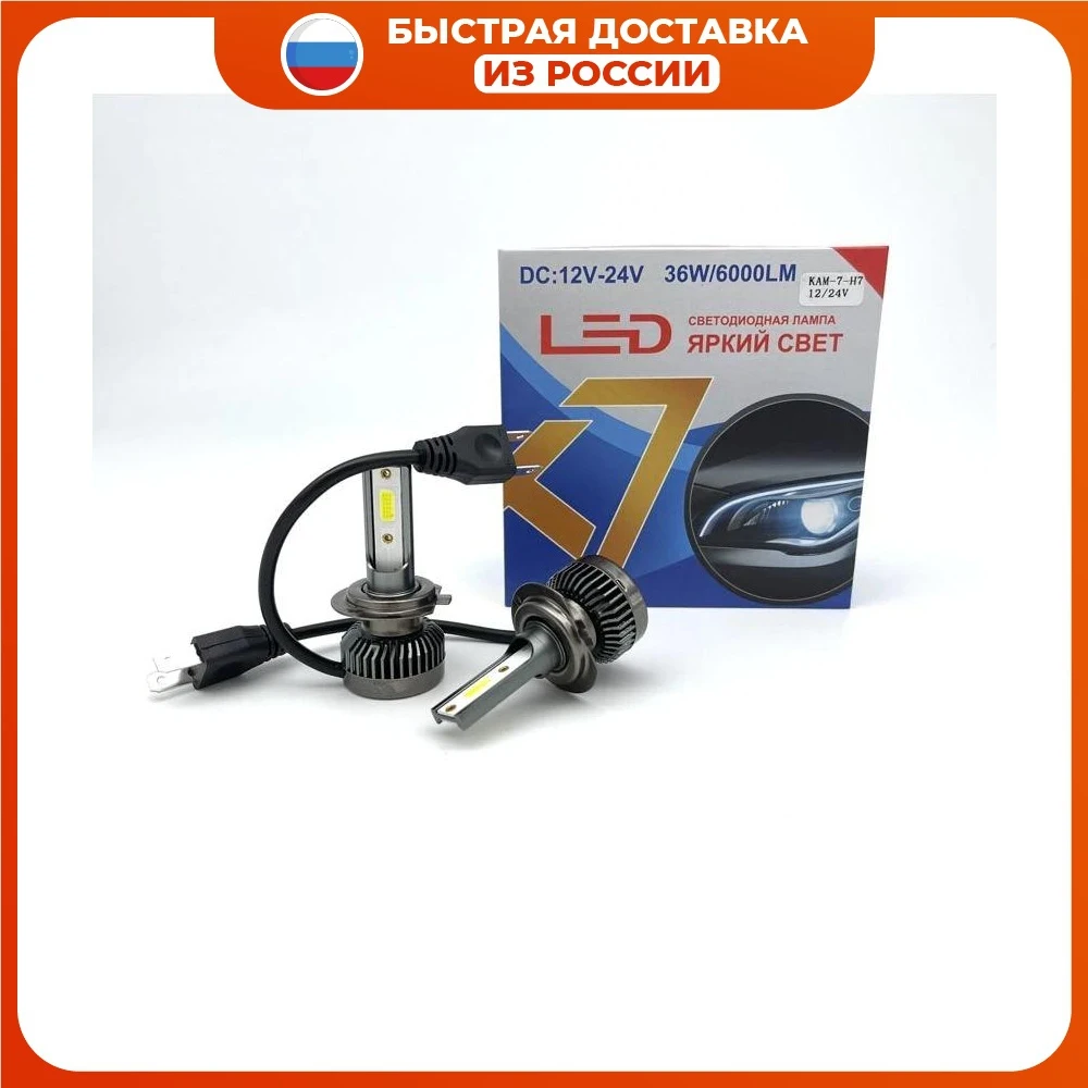 LED лампы K7 6000LM-6000K-36W/H7 12-24V (со встроеннным радиатором) |