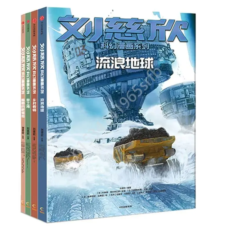4 Book/set Liu Cixin Science Fiction Comic Book Liu Lang Di Qiu Meng Zhi Hai Xiang Cun Jiao Shi